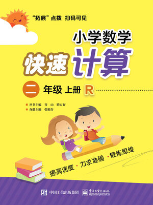 cover image of 小学数学快速计算（二年级·上册·R）